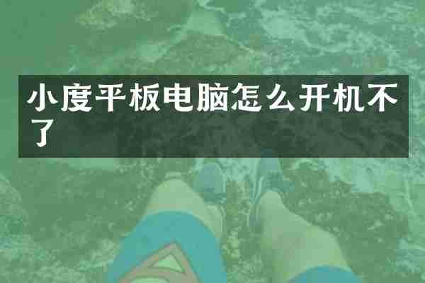 小度平板电脑怎么开机不了