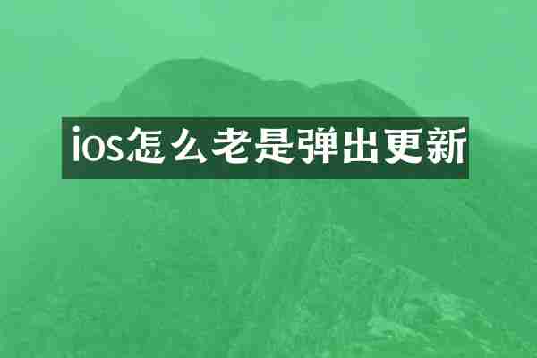 ios怎么老是弹出更新