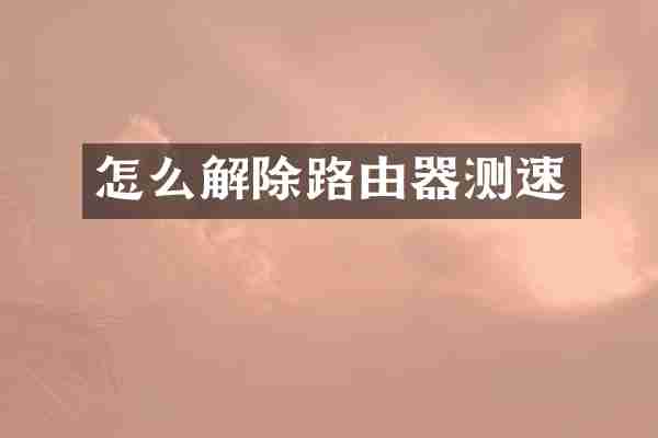 怎么解除路由器测速