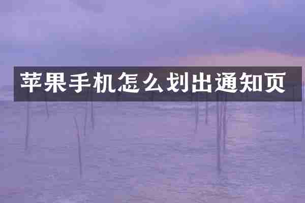 苹果手机怎么划出通知页