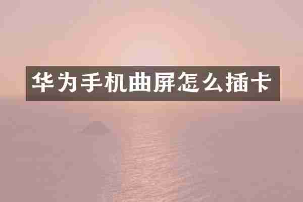 华为手机曲屏怎么插卡