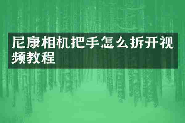 尼康相机把手怎么拆开视频教程