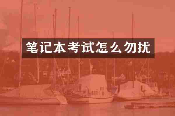 笔记本考试怎么勿扰