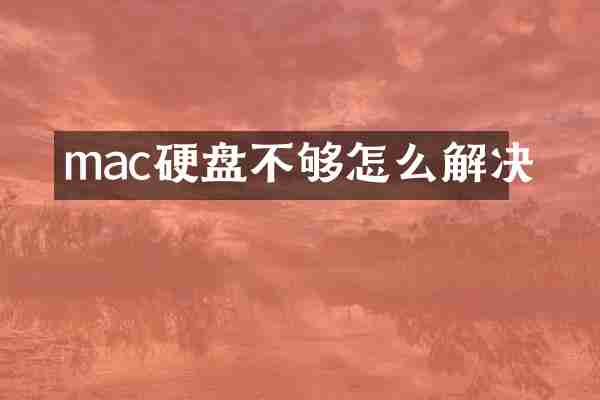 mac硬盘不够怎么解决