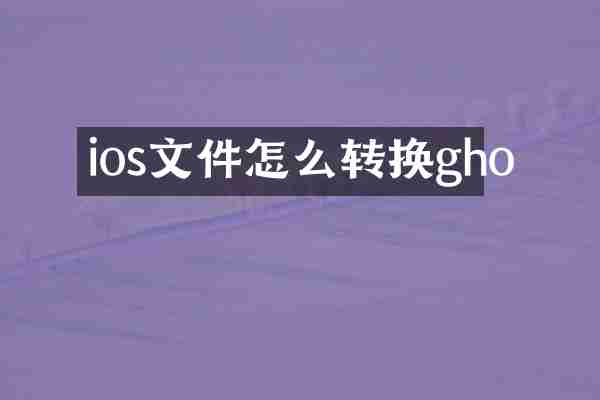 ios文件怎么转换gho