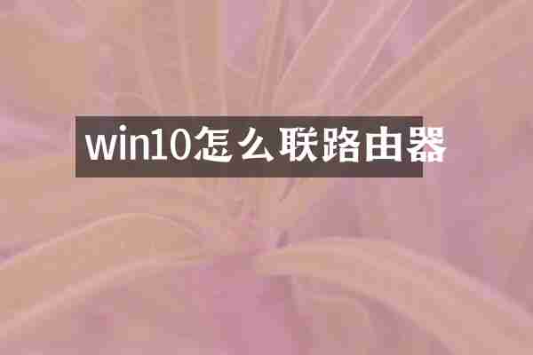 win10怎么联路由器