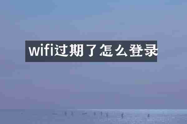 wifi过期了怎么登录