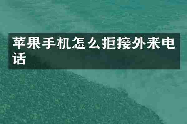 苹果手机怎么拒接外来电话