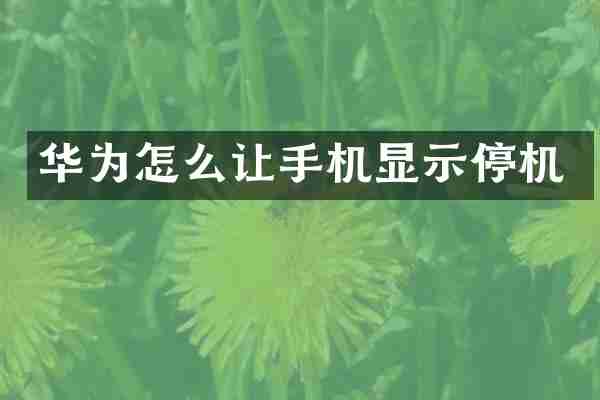华为怎么让手机显示停机