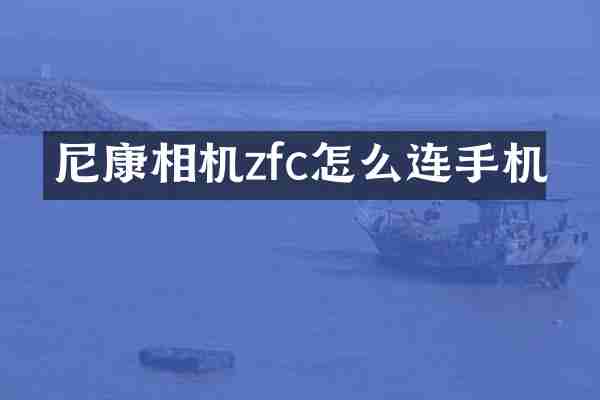 尼康相机zfc怎么连手机