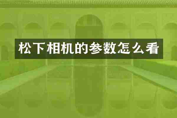 相机的参数怎么看