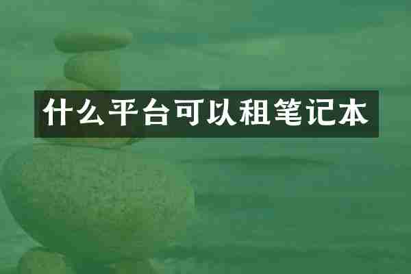 什么平台可以租笔记本