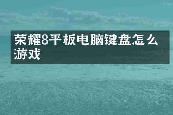 荣耀8平板电脑键盘怎么玩游戏