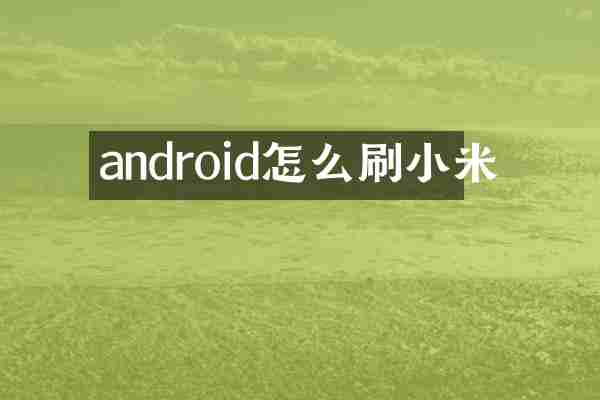 android怎么刷小米