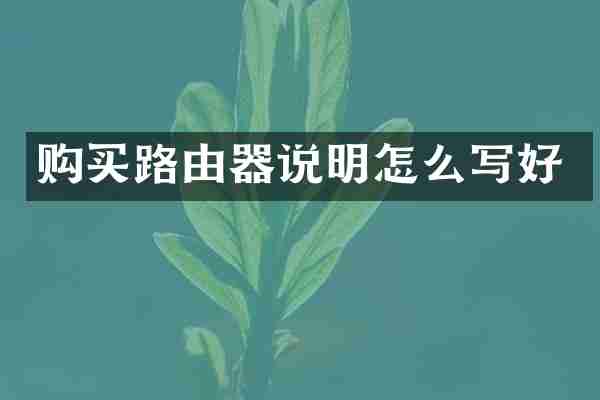 购买路由器说明怎么写好