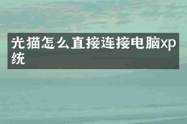 光猫怎么直接连接电脑xp系统
