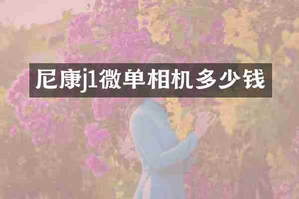 尼康j1微单相机多少钱
