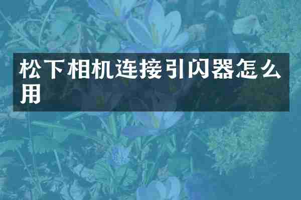 相机连接引闪器怎么用