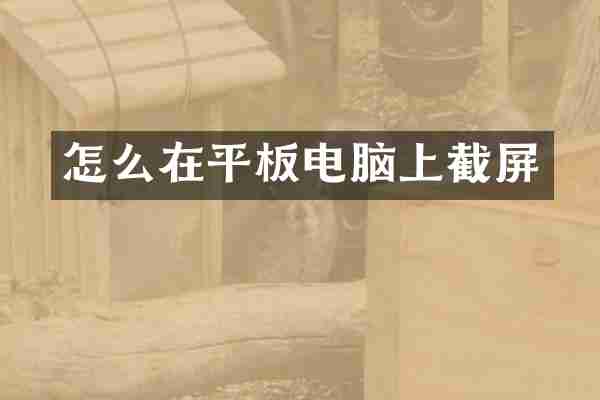 怎么在平板电脑上截屏