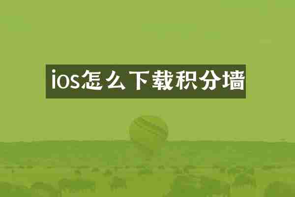 ios怎么下载积分墙