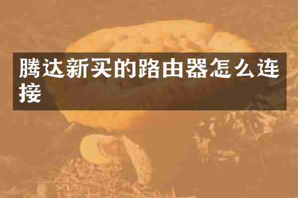 腾达新买的路由器怎么连接