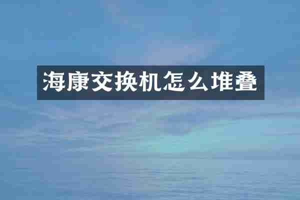海康交换机怎么堆叠