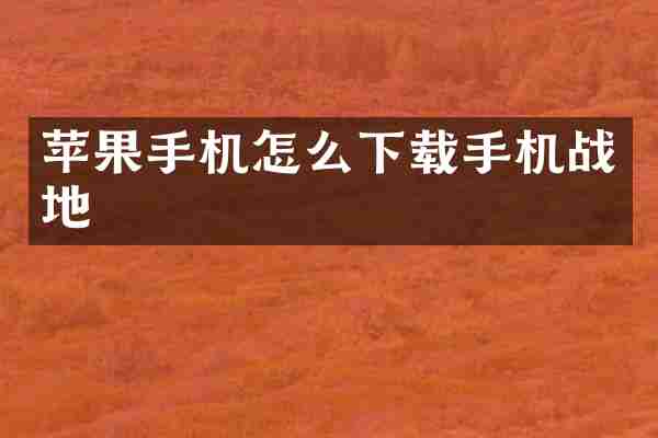 苹果手机怎么下载手机战地