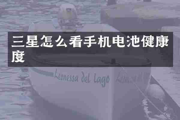三星怎么看手机电池健康度