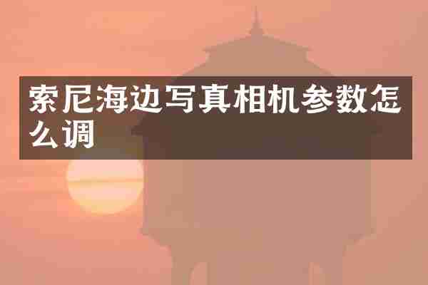 海边写真相机参数怎么调