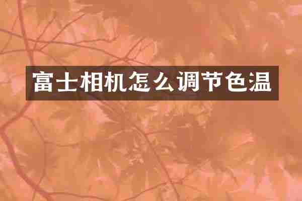 富士相机怎么调节色温