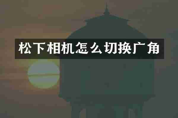 相机怎么切换广角
