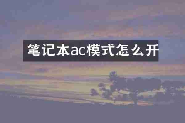 笔记本ac模式怎么开