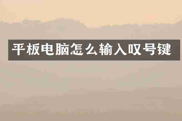 平板电脑怎么输入叹号键