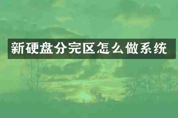 新硬盘分完区怎么做系统