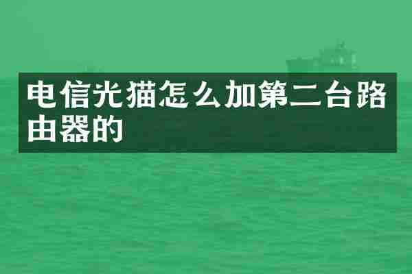 电信光猫怎么加第二台路由器的