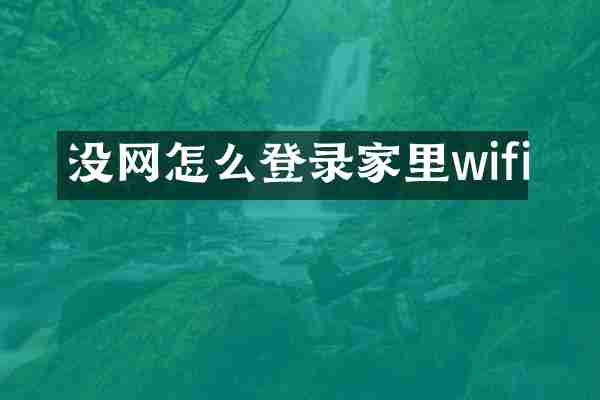 没网怎么登录家里wifi
