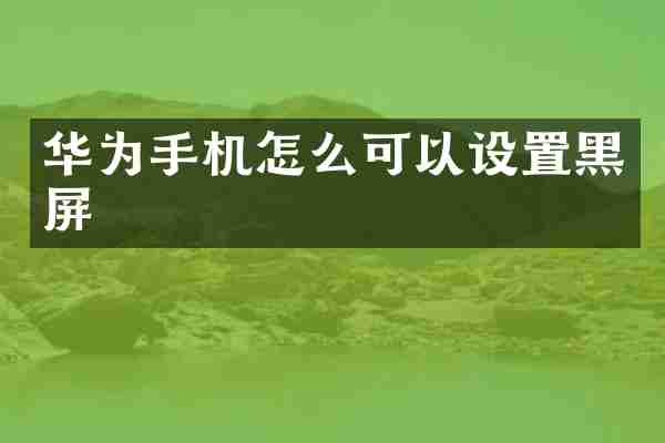 华为手机怎么可以设置黑屏