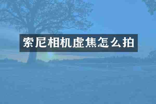 相机虚焦怎么拍