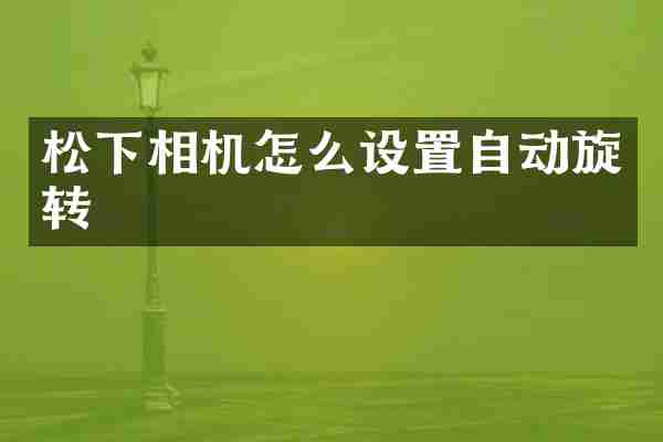 相机怎么设置自动旋转