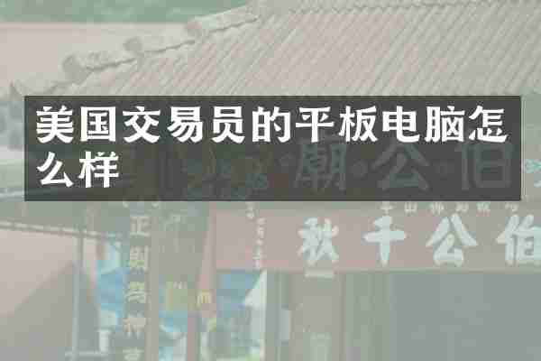 美国交易员的平板电脑怎么样