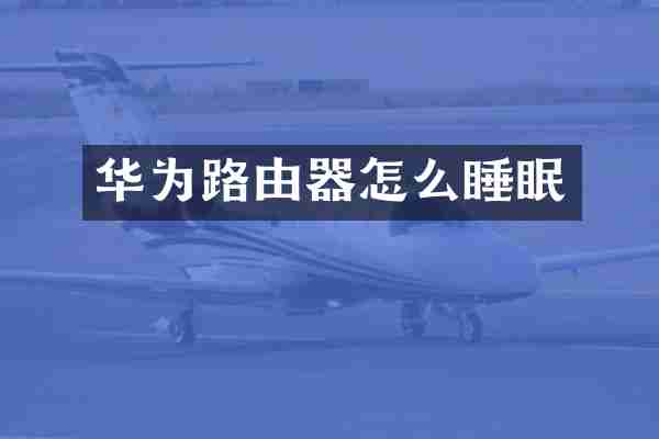 华为路由器怎么睡眠