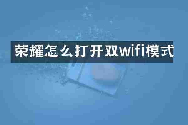 荣耀怎么打开双wifi模式