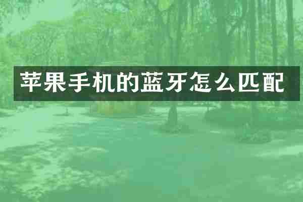 苹果手机的蓝牙怎么匹配
