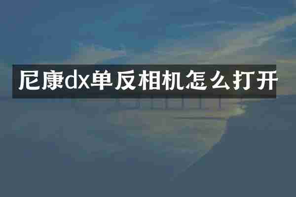 尼康dx单反相机怎么打开