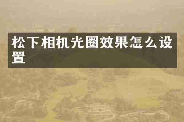 相机光圈效果怎么设置