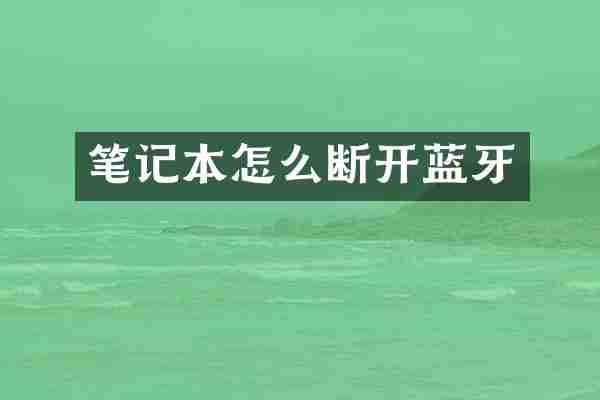 笔记本怎么断开蓝牙