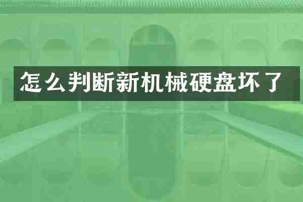怎么判断新机械硬盘坏了