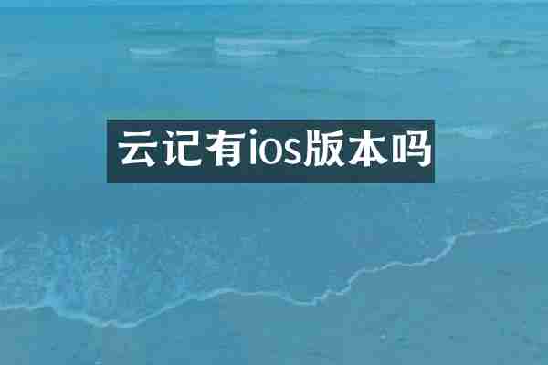 云记有ios版本吗