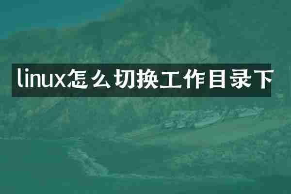 linux怎么切换工作目录下