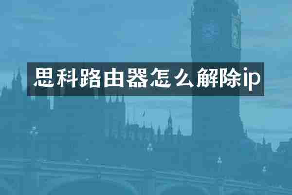 思科路由器怎么解除ip